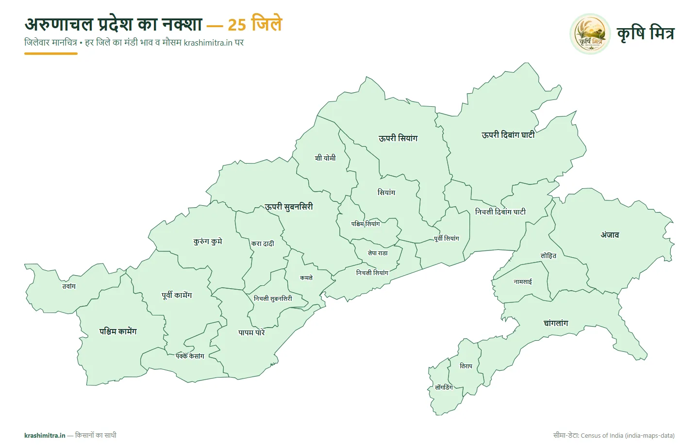 अरुणाचल प्रदेश का नक्शा — अरुणाचल प्रदेश के 25 जिलों का हिंदी जिलेवार मानचित्र (ऊपरी दिबांग घाटी से लोंगडिंग तक)